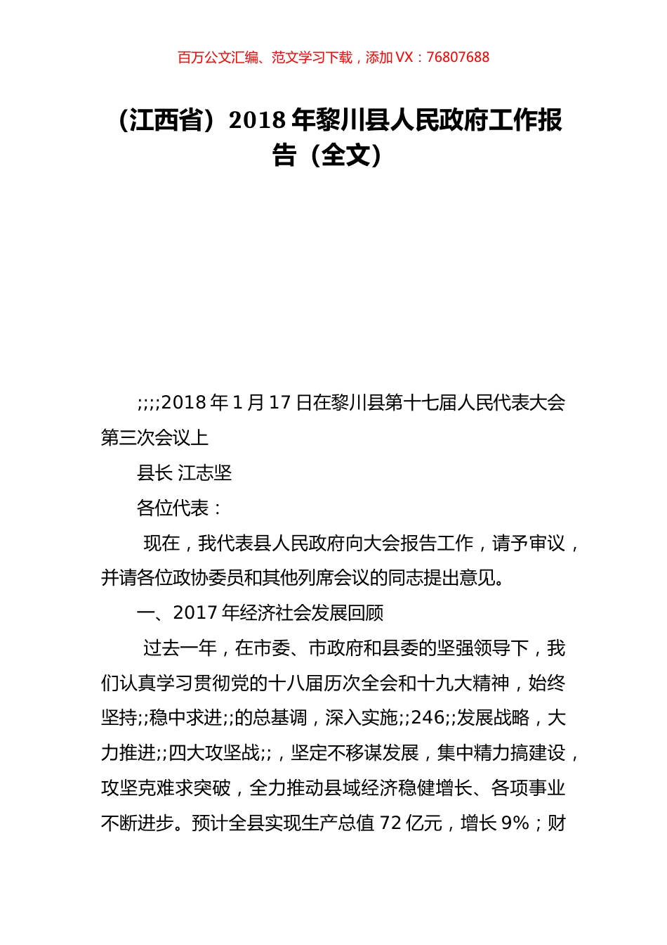 （江西省）2018年黎川县人民政府工作报告（全文）.doc_第1页