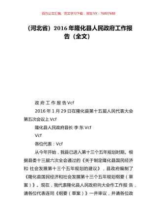 （河北省）2016年隆化县人民政府工作报告（全文）.doc