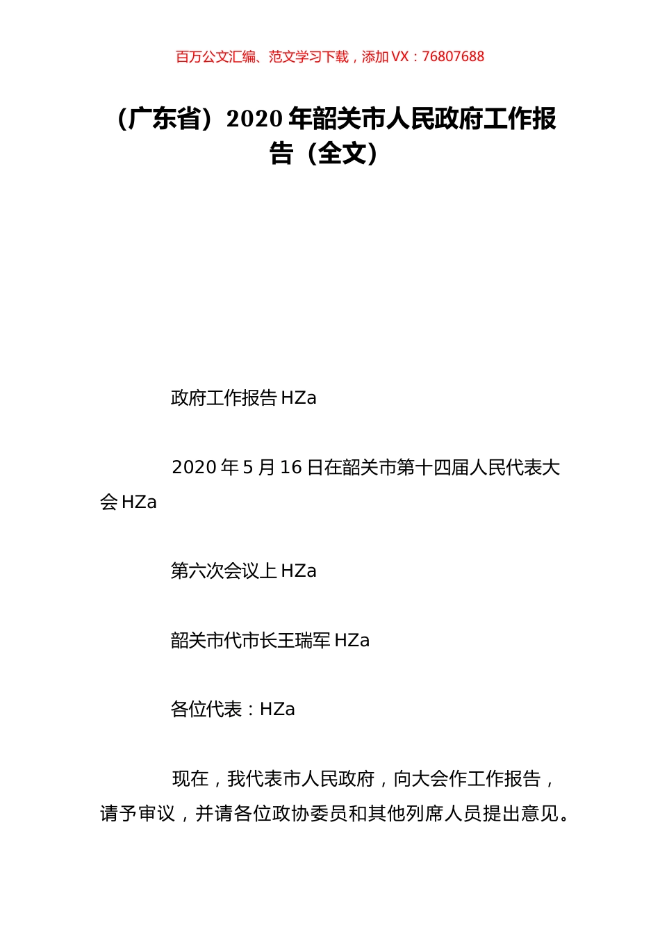 （广东省）2020年韶关市人民政府工作报告（全文）.doc_第1页