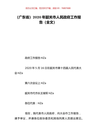 （广东省）2020年韶关市人民政府工作报告（全文）.doc
