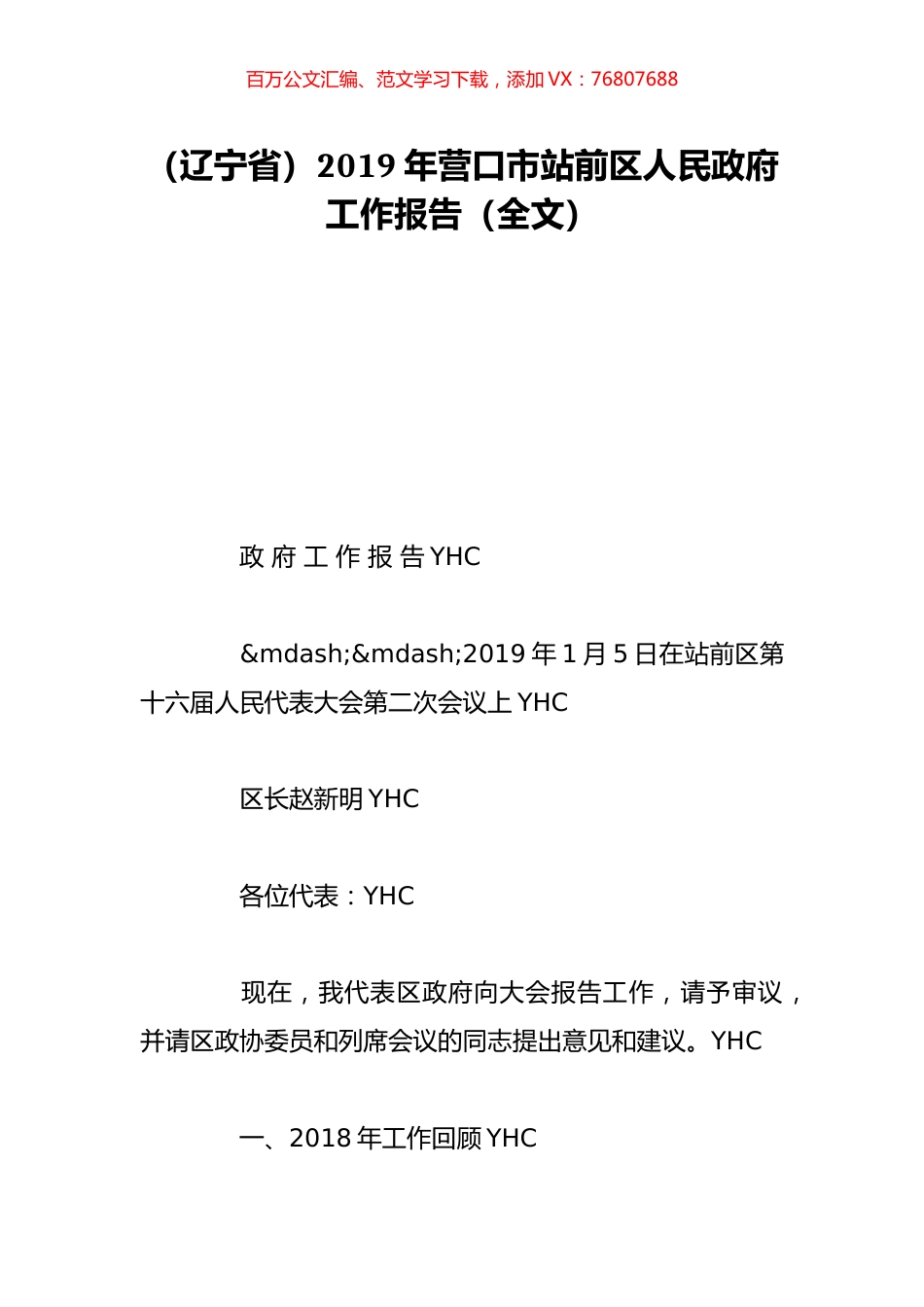 （辽宁省）2019年营口市站前区人民政府工作报告（全文）.doc_第1页