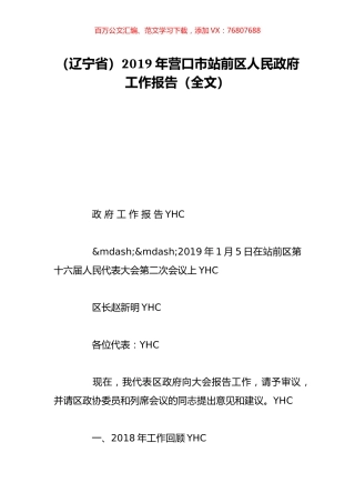 （辽宁省）2019年营口市站前区人民政府工作报告（全文）.doc