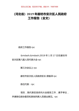 （河北省）2019年廊坊市安次区人民政府工作报告（全文）.doc