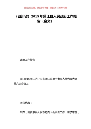 （四川省）2015年蒲江县人民政府工作报告（全文）.doc