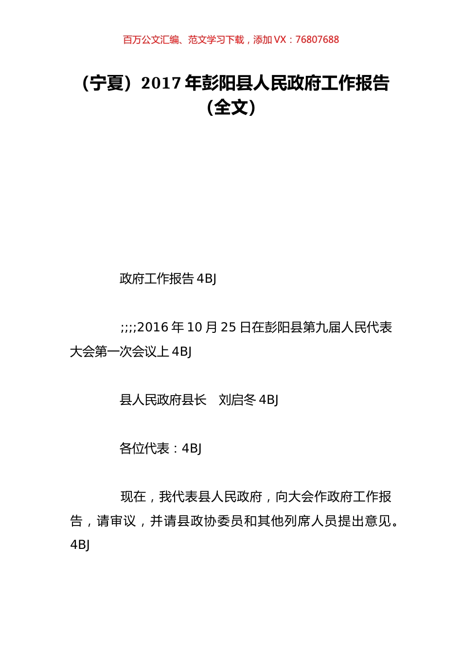 （宁夏）2017年彭阳县人民政府工作报告（全文）.doc_第1页