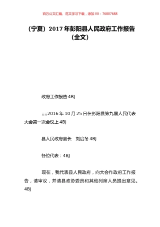 （宁夏）2017年彭阳县人民政府工作报告（全文）.doc