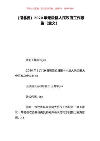 （河北省）2020年无极县人民政府工作报告（全文）.doc