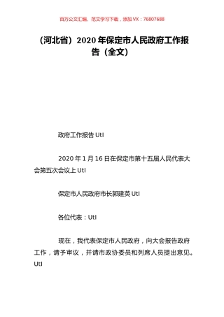 （河北省）2020年保定市人民政府工作报告（全文）.doc