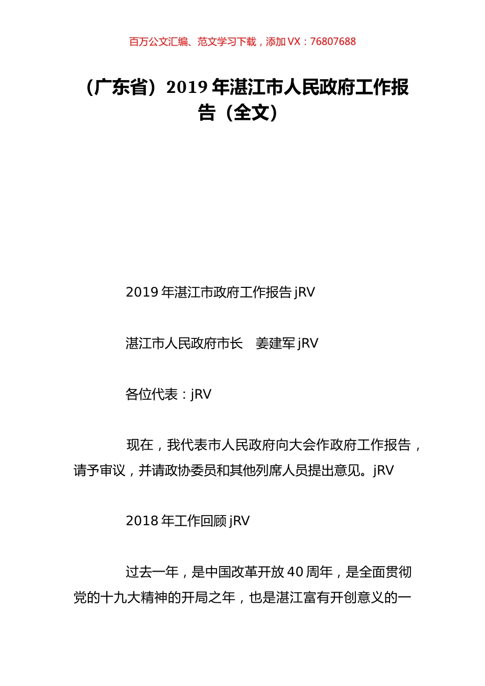 （广东省）2019年湛江市人民政府工作报告（全文）.doc_第1页