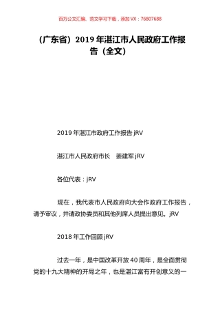 （广东省）2019年湛江市人民政府工作报告（全文）.doc