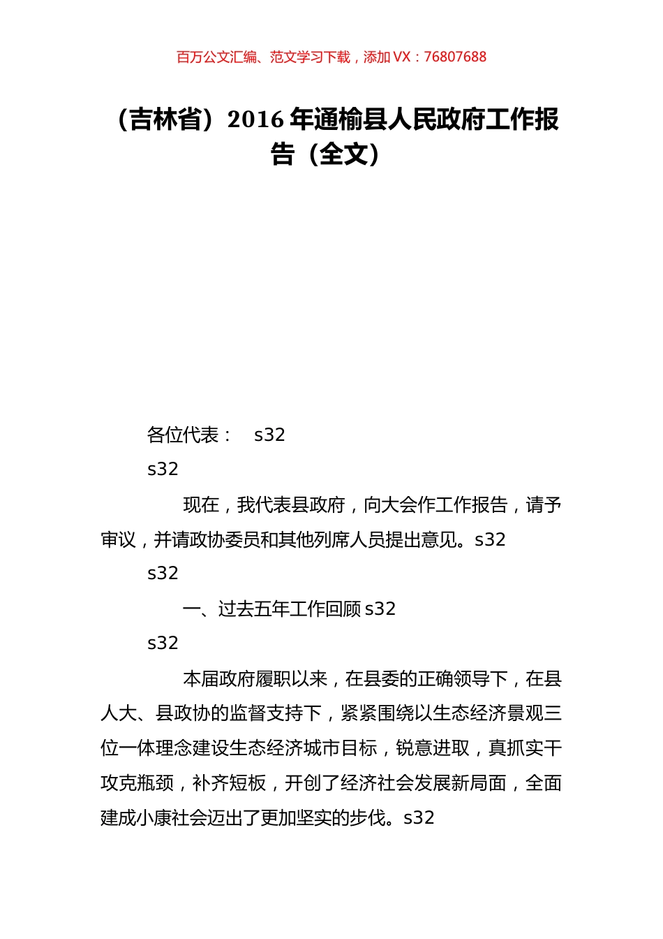（吉林省）2016年通榆县人民政府工作报告（全文）.doc_第1页