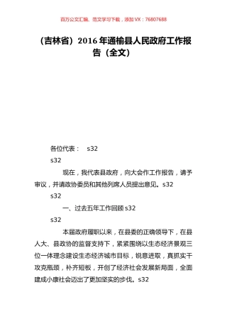 （吉林省）2016年通榆县人民政府工作报告（全文）.doc