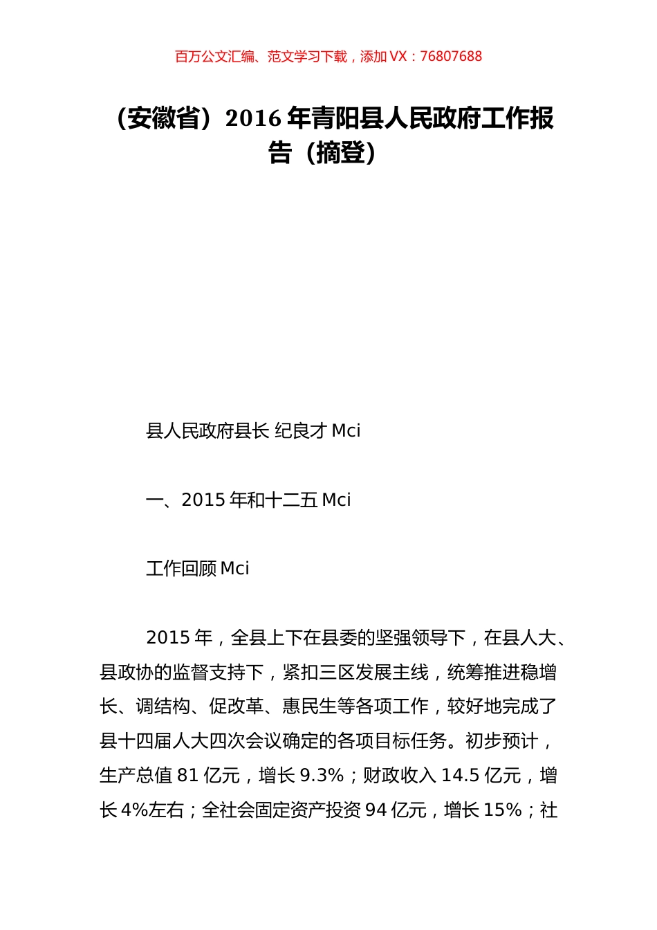 （安徽省）2016年青阳县人民政府工作报告（摘登）.doc_第1页