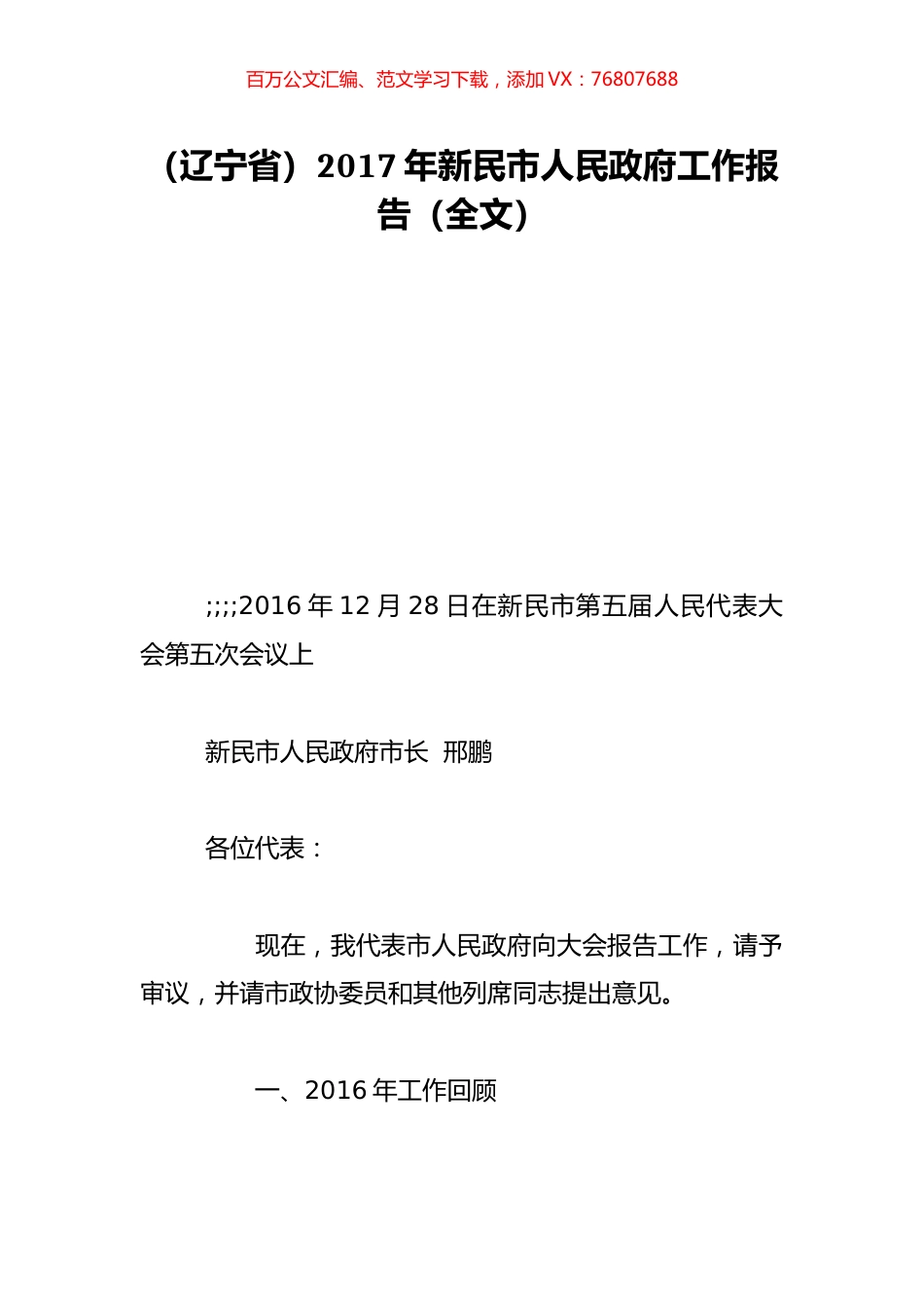 （辽宁省）2017年新民市人民政府工作报告（全文）.doc_第1页