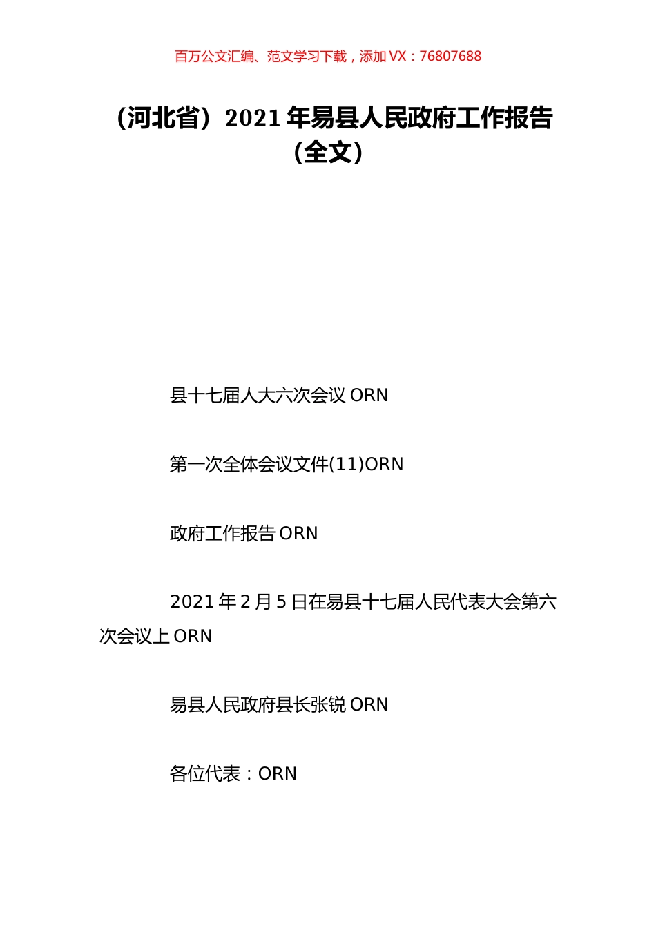 （河北省）2021年易县人民政府工作报告（全文）.doc_第1页