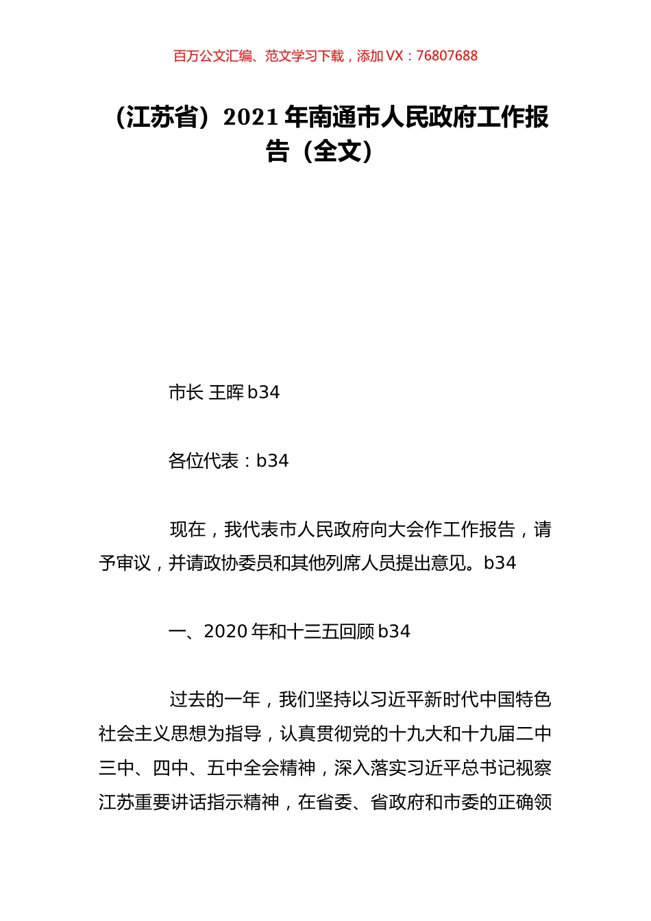 （江苏省）2021年南通市人民政府工作报告（全文）.doc_第1页