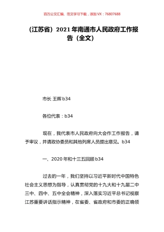 （江苏省）2021年南通市人民政府工作报告（全文）.doc
