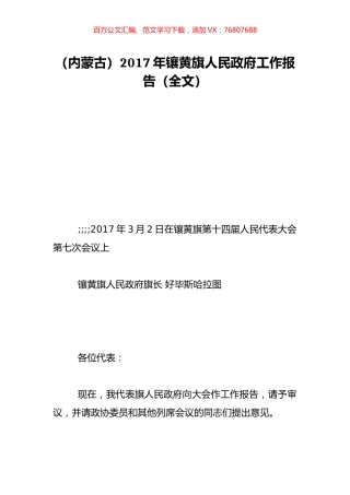 （内蒙古）2017年镶黄旗人民政府工作报告（全文）.doc