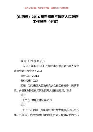 （山西省）2016年朔州市平鲁区人民政府工作报告（全文）.doc