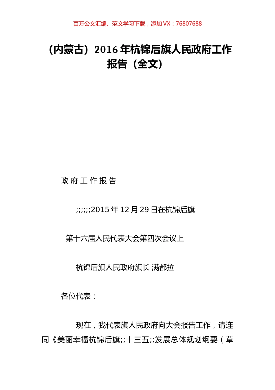 （内蒙古）2016年杭锦后旗人民政府工作报告（全文）.doc_第1页