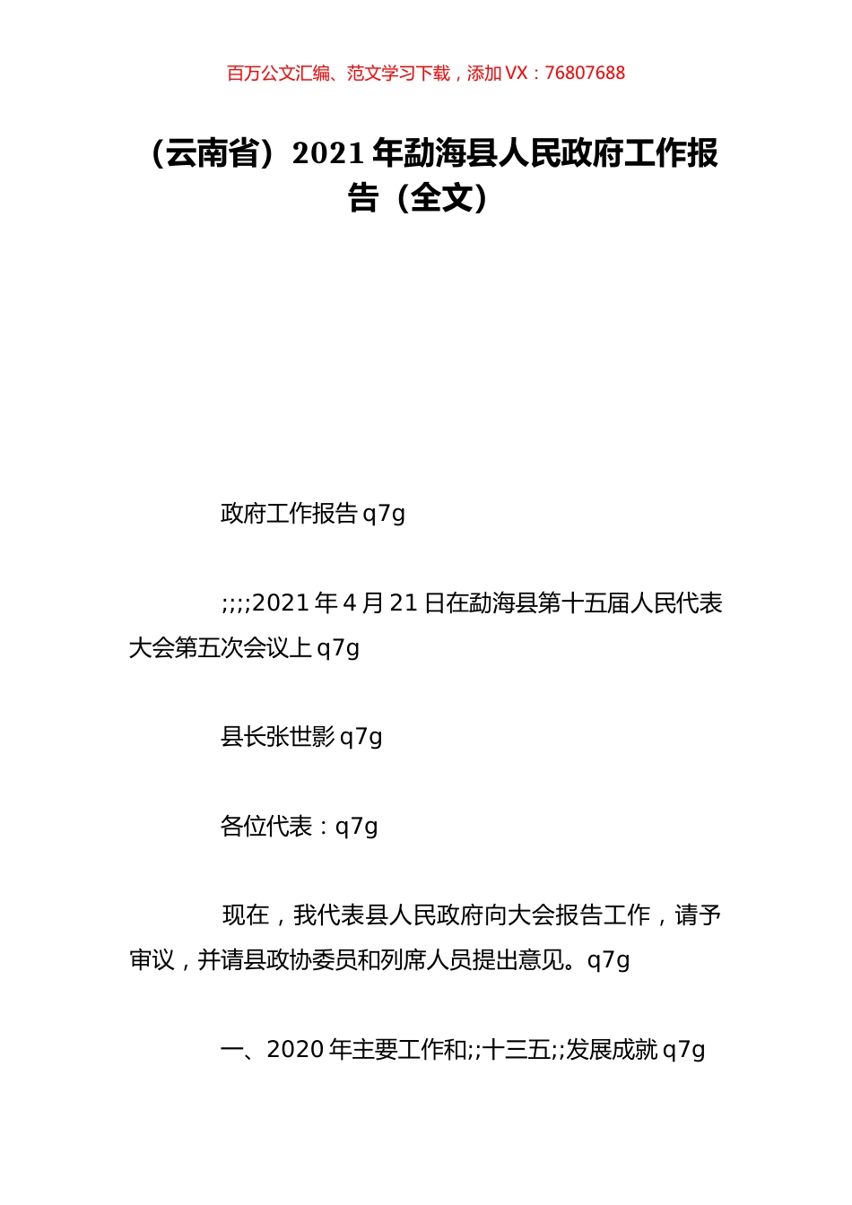 （云南省）2021年勐海县人民政府工作报告（全文）.doc_第1页