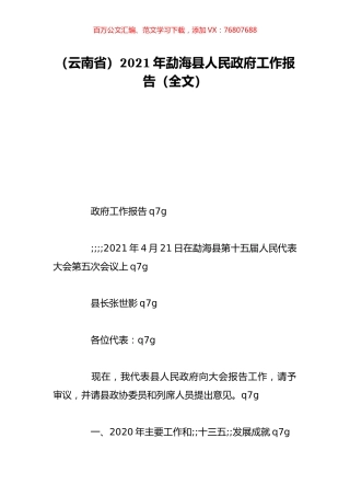 （云南省）2021年勐海县人民政府工作报告（全文）.doc