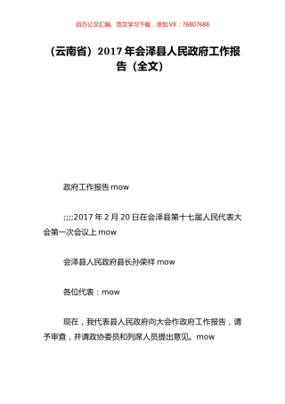 （云南省）2017年会泽县人民政府工作报告（全文）.doc