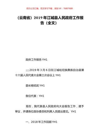 （云南省）2019年江城县人民政府工作报告（全文）.doc