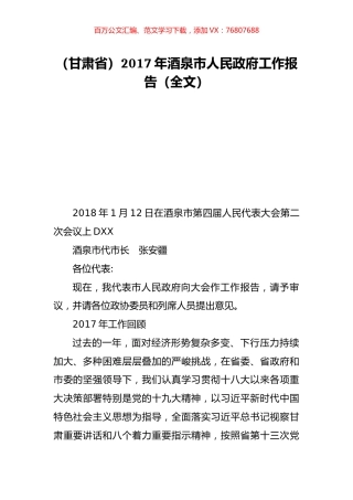 （甘肃省）2017年酒泉市人民政府工作报告（全文）.doc