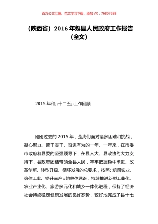 （陕西省）2016年勉县人民政府工作报告（全文）.doc