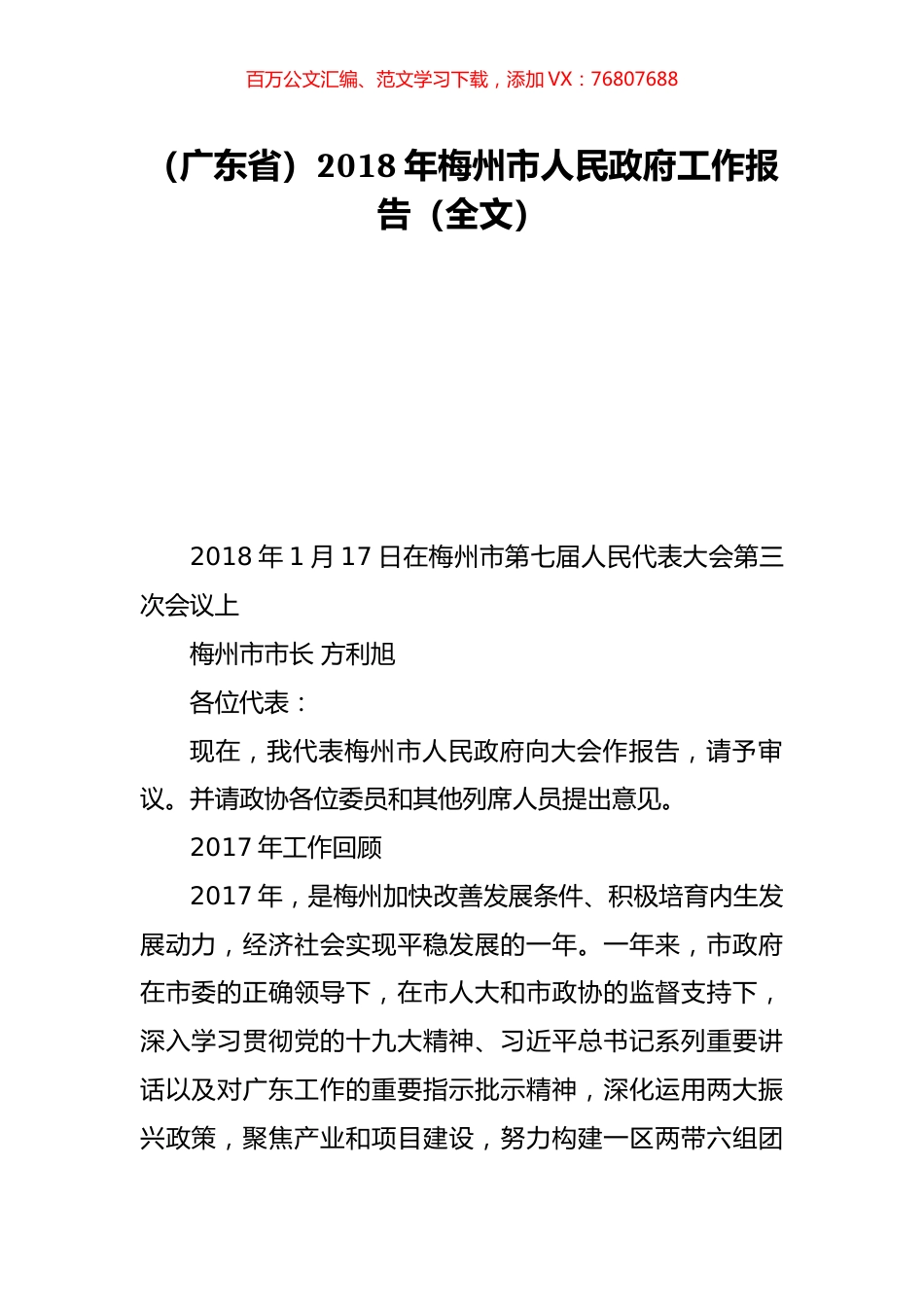（广东省）2018年梅州市人民政府工作报告（全文）.doc_第1页