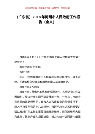 （广东省）2018年梅州市人民政府工作报告（全文）.doc