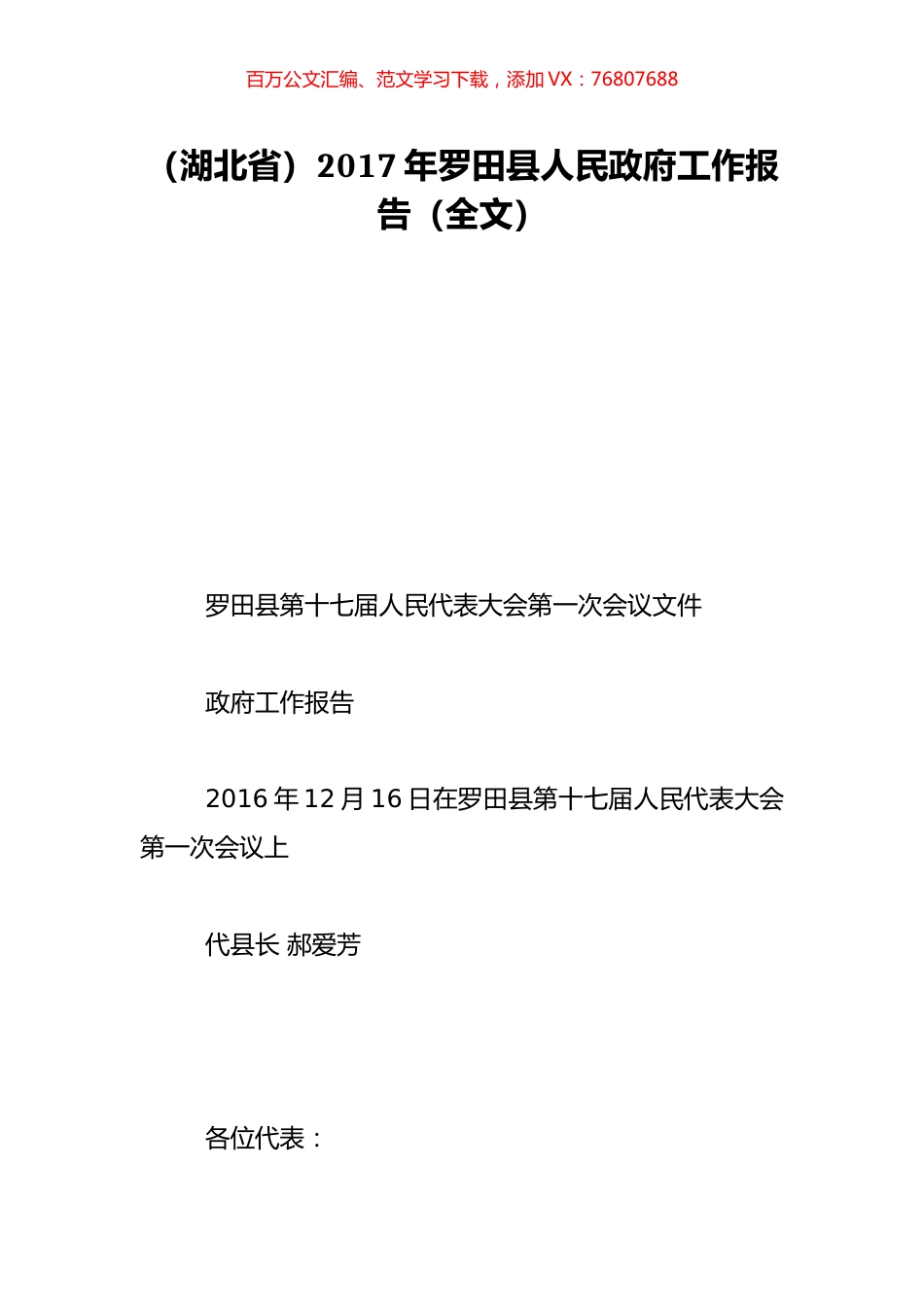 （湖北省）2017年罗田县人民政府工作报告（全文）.doc_第1页