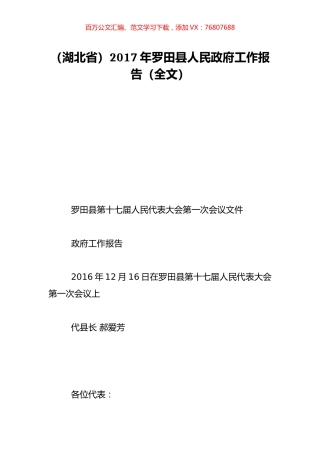 （湖北省）2017年罗田县人民政府工作报告（全文）.doc