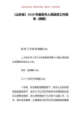 （山东省）2020年曲阜市人民政府工作报告（摘要）.doc