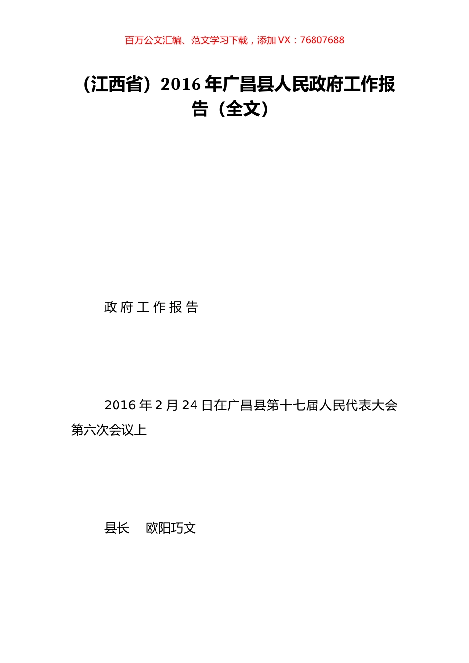 （江西省）2016年广昌县人民政府工作报告（全文）.doc_第1页