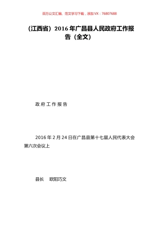 （江西省）2016年广昌县人民政府工作报告（全文）.doc