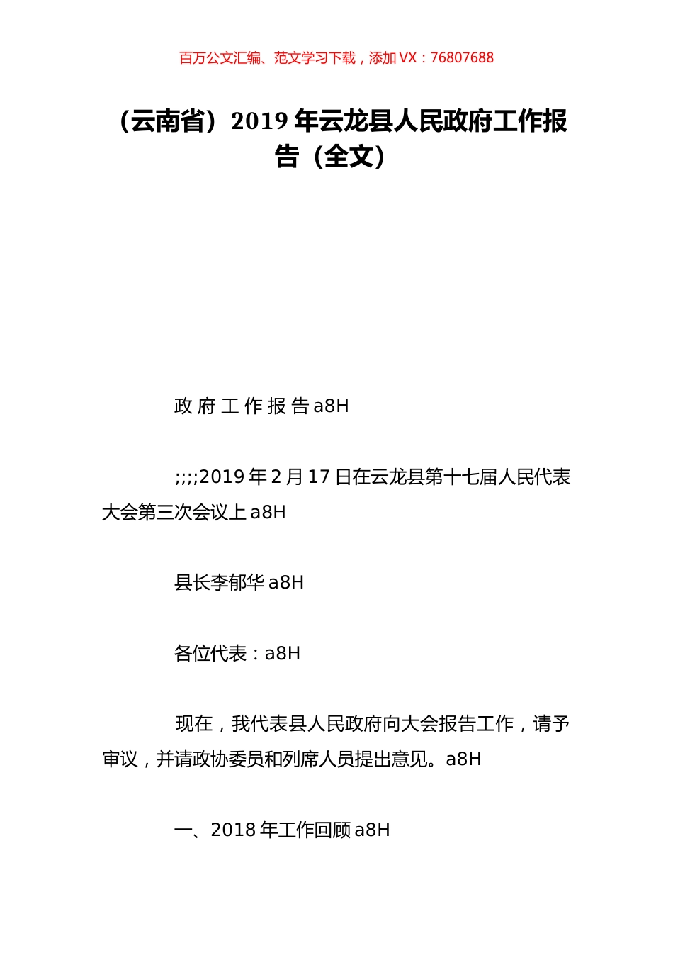 （云南省）2019年云龙县人民政府工作报告（全文）.doc_第1页