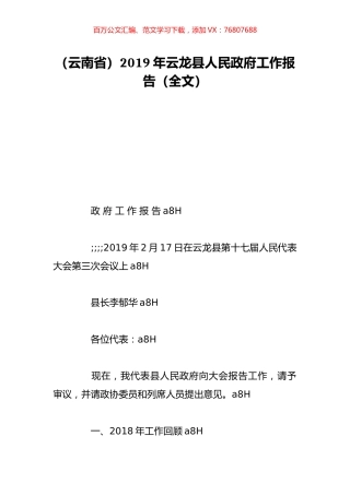 （云南省）2019年云龙县人民政府工作报告（全文）.doc