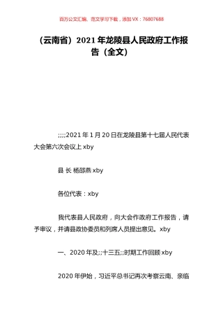 （云南省）2021年龙陵县人民政府工作报告（全文）.doc