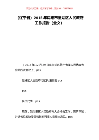 （辽宁省）2015年沈阳市皇姑区人民政府工作报告（全文）.doc