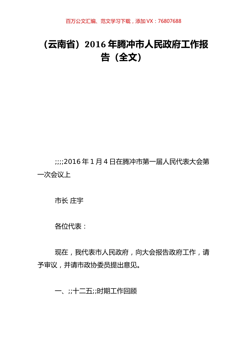 （云南省）2016年腾冲市人民政府工作报告（全文）.doc_第1页