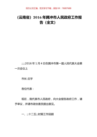 （云南省）2016年腾冲市人民政府工作报告（全文）.doc
