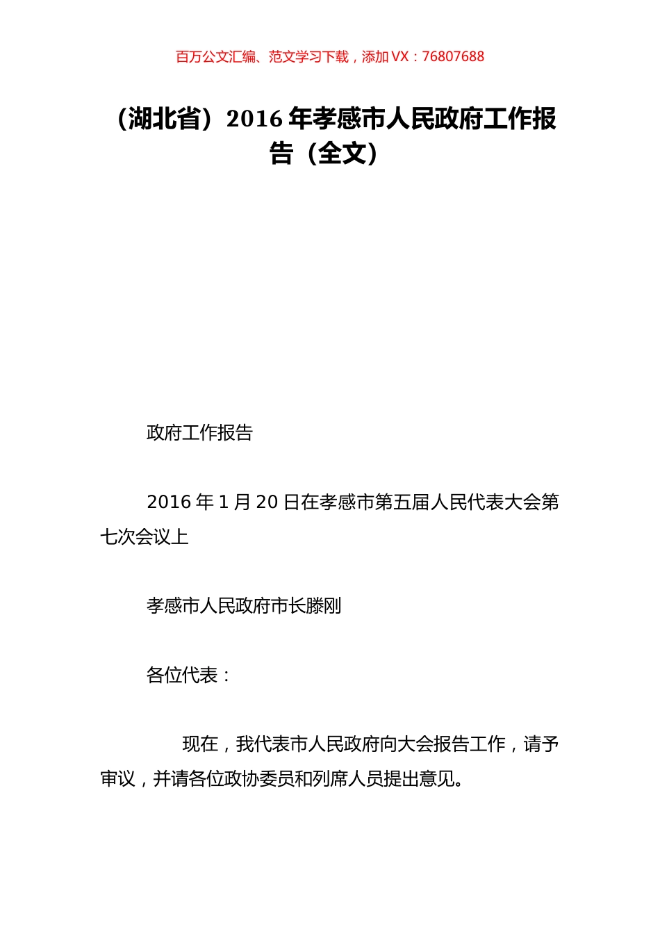 （湖北省）2016年孝感市人民政府工作报告（全文）.doc_第1页