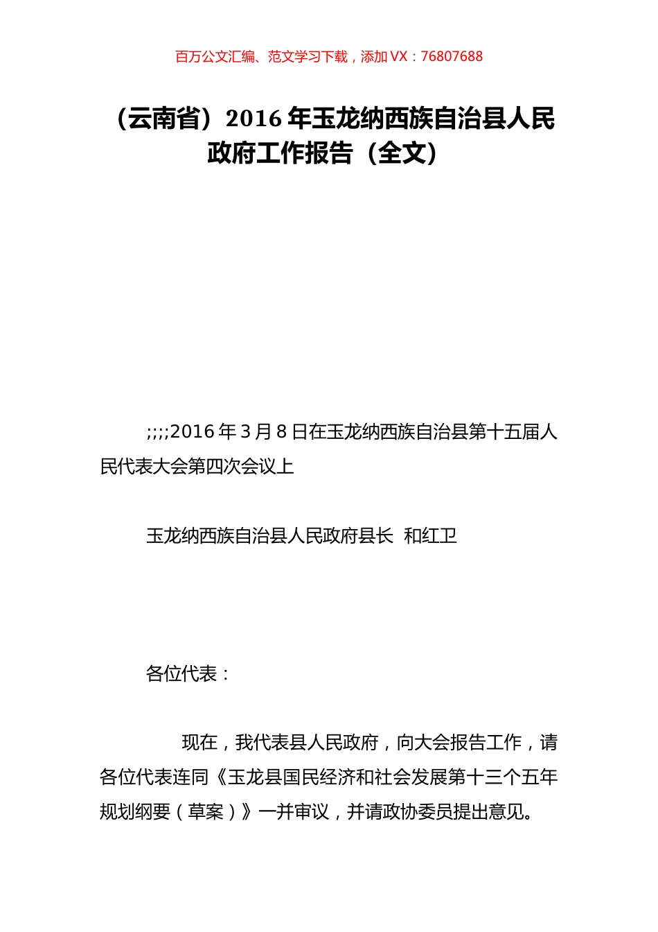 （云南省）2016年玉龙纳西族自治县人民政府工作报告（全文）.doc_第1页
