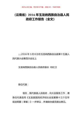 （云南省）2016年玉龙纳西族自治县人民政府工作报告（全文）.doc