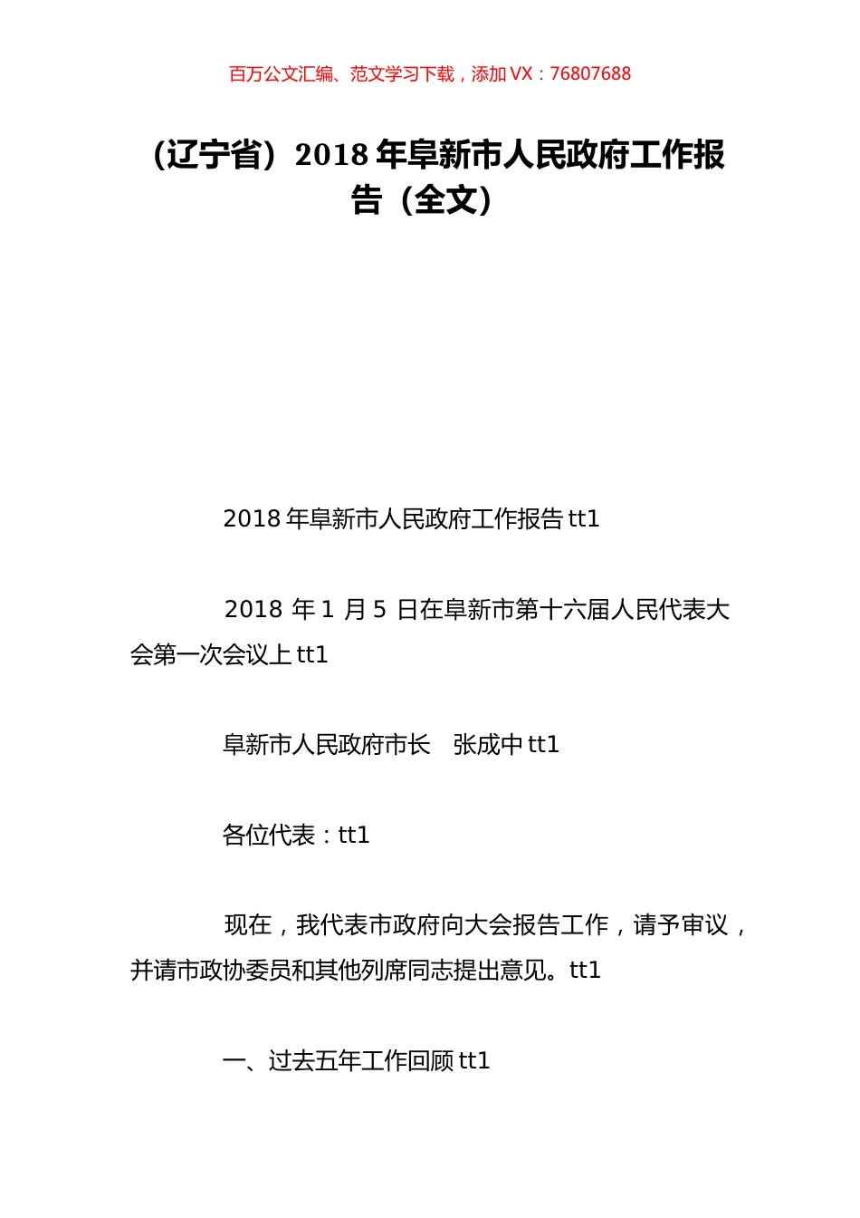 （辽宁省）2018年阜新市人民政府工作报告（全文）.doc_第1页