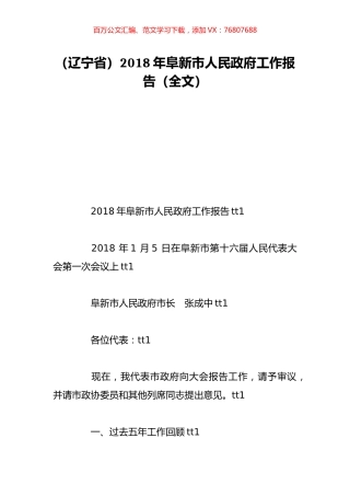（辽宁省）2018年阜新市人民政府工作报告（全文）.doc