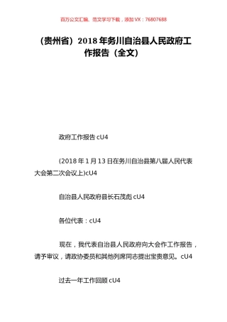 （贵州省）2018年务川自治县人民政府工作报告（全文）.doc