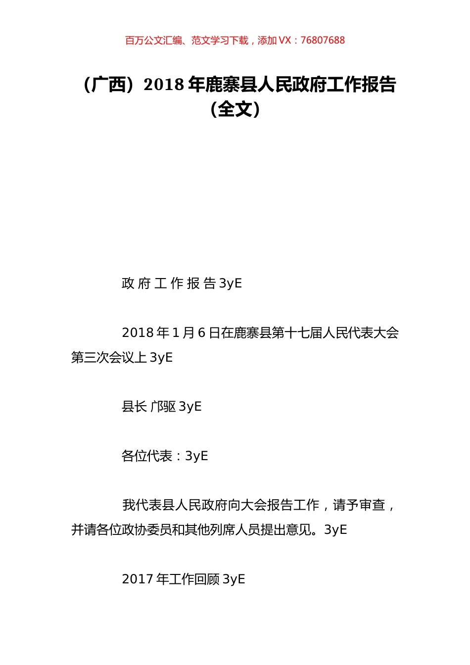 （广西）2018年鹿寨县人民政府工作报告（全文）.doc_第1页